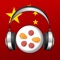 Chinese Audio Trainer is a flexible Chinese audio course for iPhone and iPad