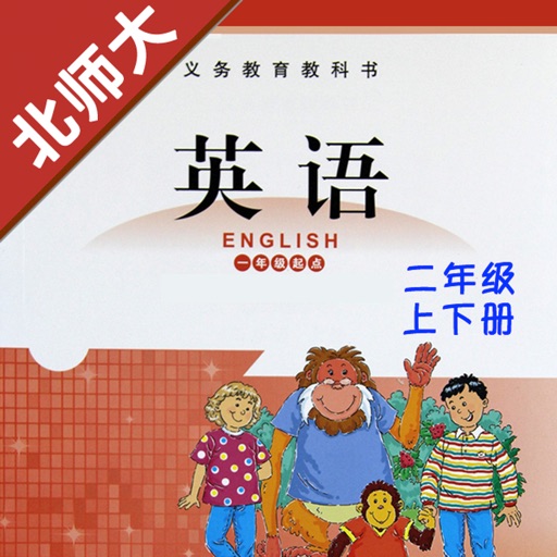 小学英语二年级上下册北师大版 -一起点