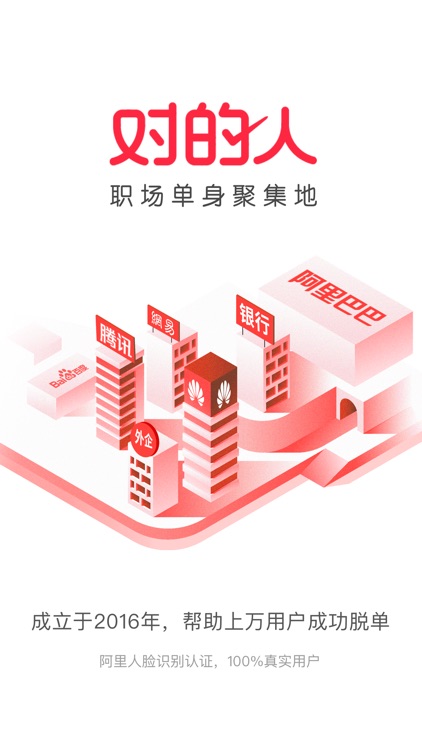 对的人