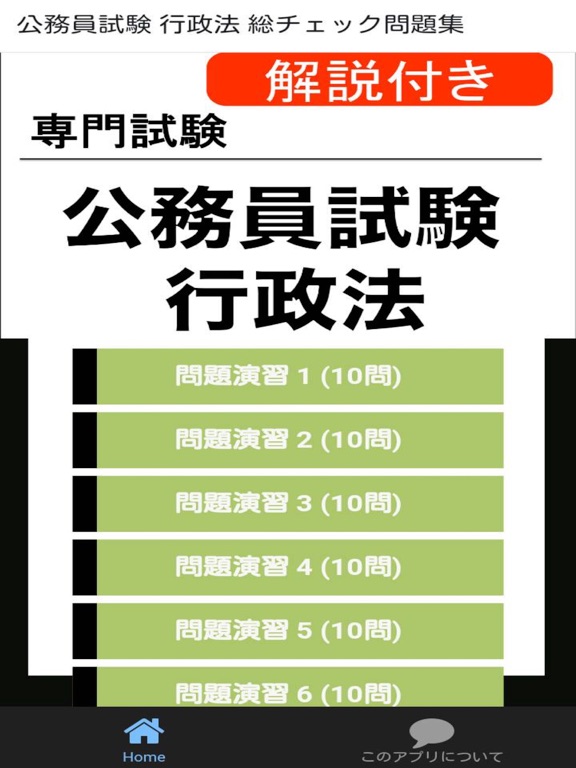 Screenshot #4 pour 公務員試験 行政法 過去問