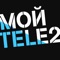 Лучший способ управлять услугами и счетом для абонентов Tele2 Россия
