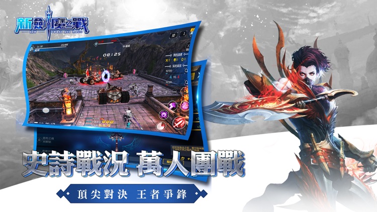 新劍魔之戰 screenshot-3