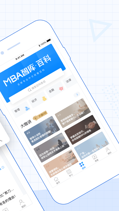 MBA智库—让管理者知识得到提升的学习软件 screenshot1