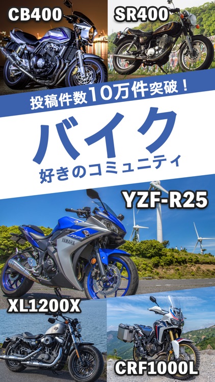 モトクル バイク専用の写真共有SNS