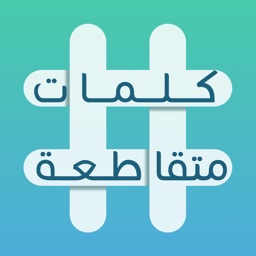 كلمات متقاطعة: أفضل لعبة عربية