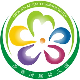 圣菲附属幼儿园