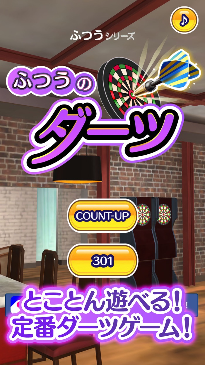 ふつうのダーツ　人気のスポーツゲーム