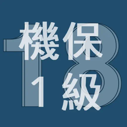 2018年1級機械保全技能士学科過去問 Cheats