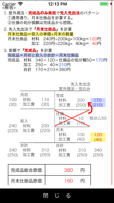 パブロフ簿記2級工業簿記 screenshot1