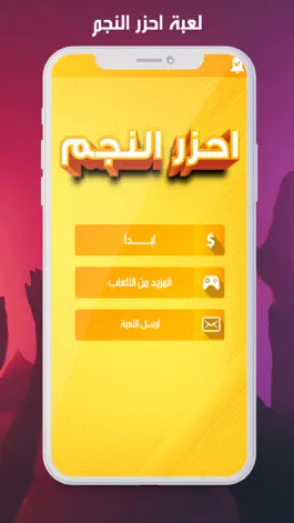 Game screenshot احزر النجم mod apk