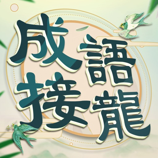 成語填填字 - 成語接龍益智小遊戲