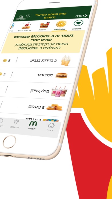 מקדונלד'ס  McDonald's Israel Screenshot 4