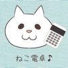 ねこちゃん電卓 - iPadアプリ