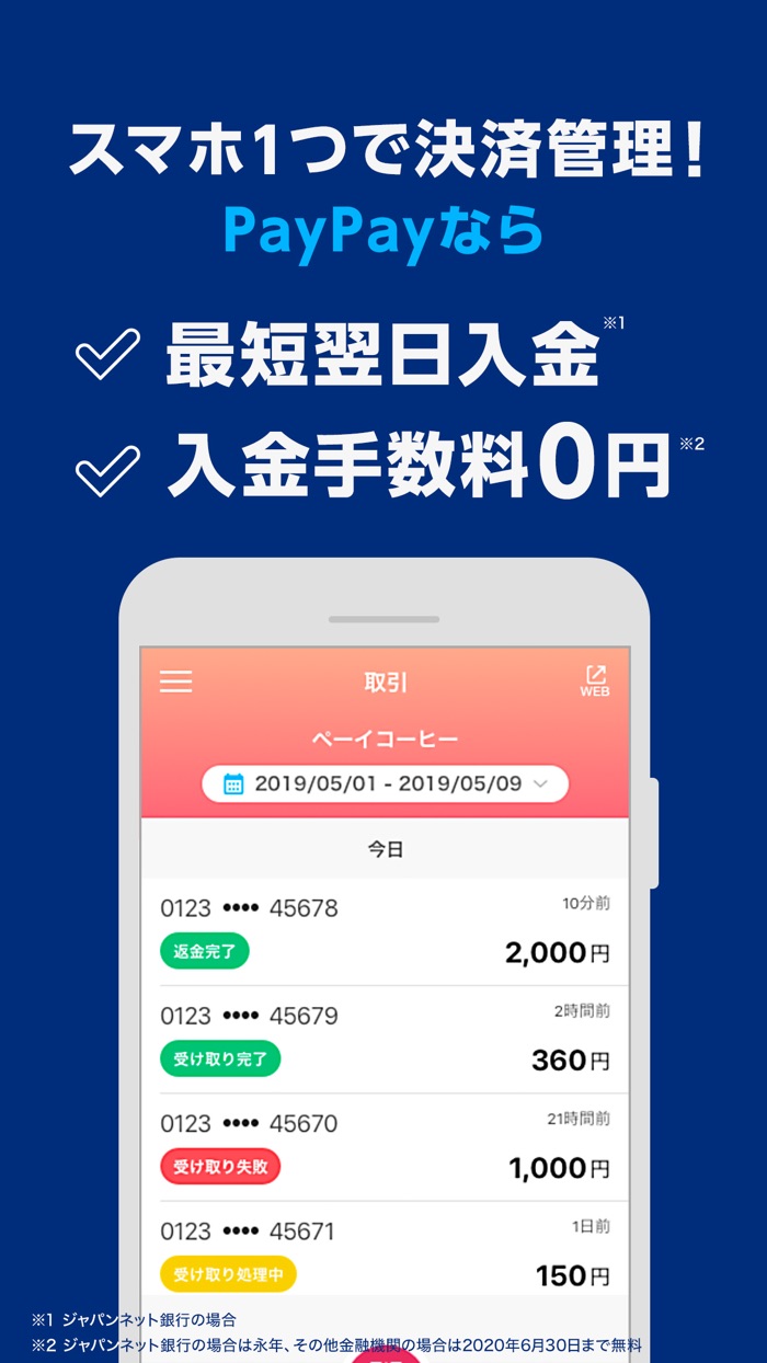 PayPay店舗用アプリ