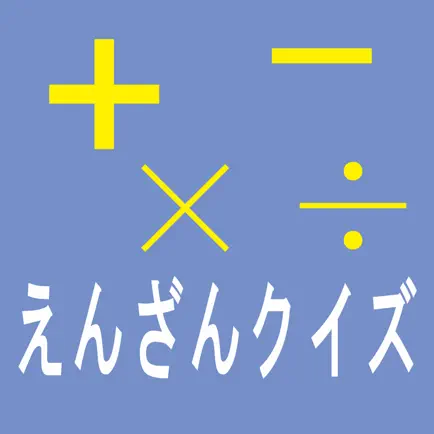 えんざん・クイズ ENZANQuiz Читы