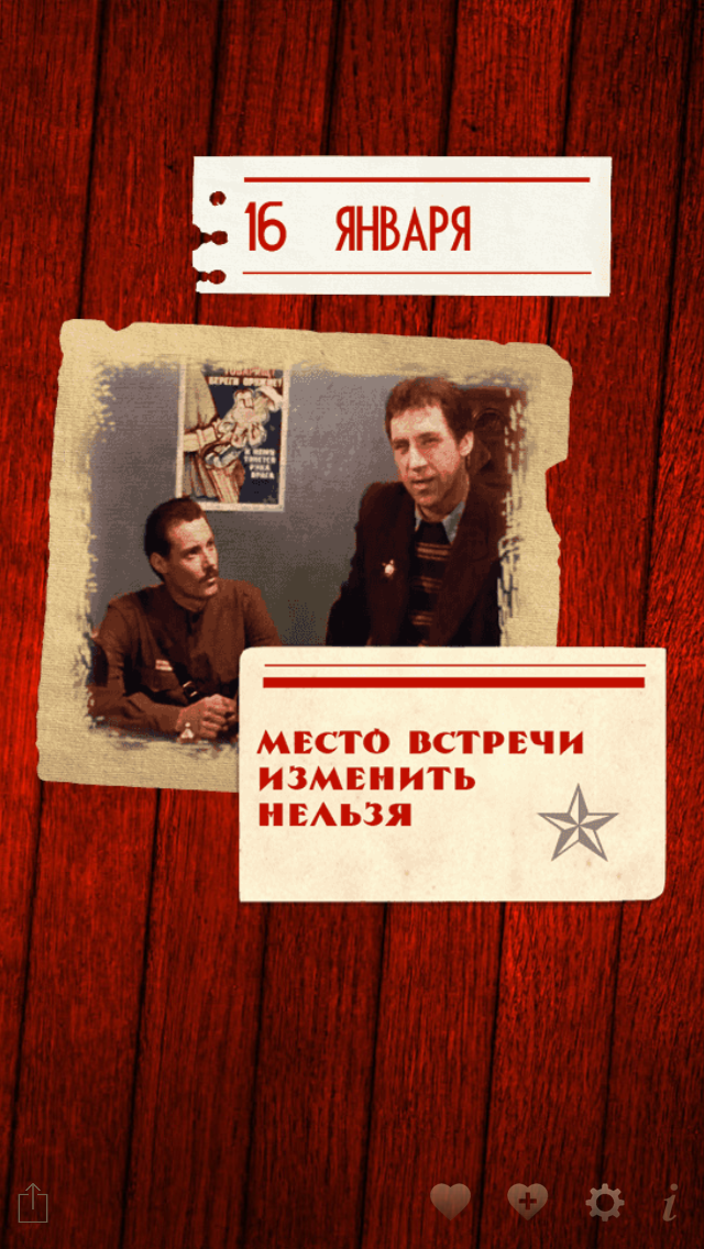 365 мгновений СССР