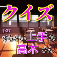 クイズforからかい上手の高木さん pour PC