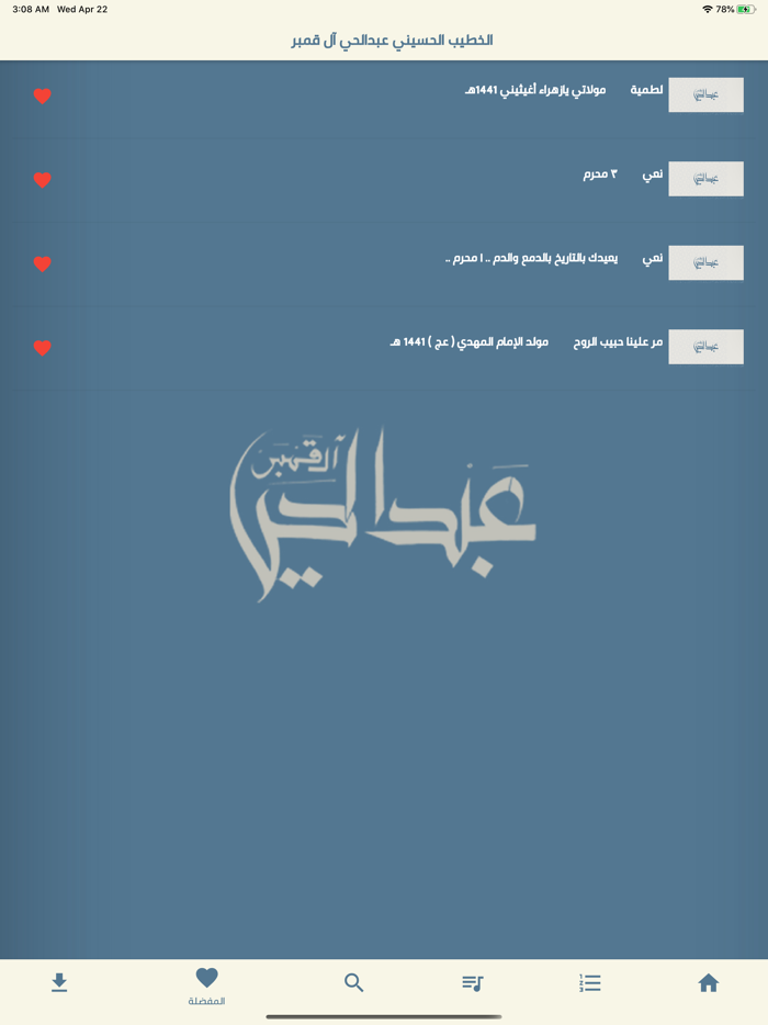 الخطيب الحسيني عبدالحي آل قمبر