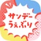 サンデーうぇぶりは、サンデーが誇る国民的名作からここでしか読めないオリジナル作まで幅広く楽しめるマンガアプリです!