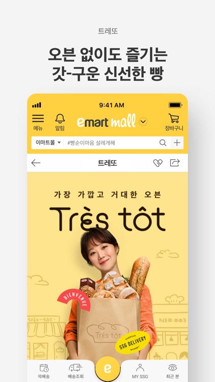 이마트몰 - 오전에 장보면 오늘 쓱~배송 screenshot-4