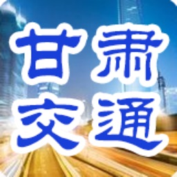 甘肃交通政务