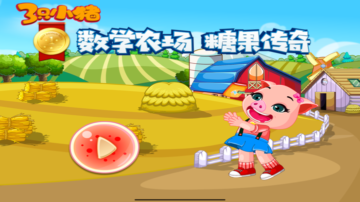 数学农场糖果传奇 三只小猪早教 screenshot 1