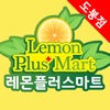 레몬플러스마트 도봉점 - FreshMan