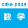 数学 - cake papa