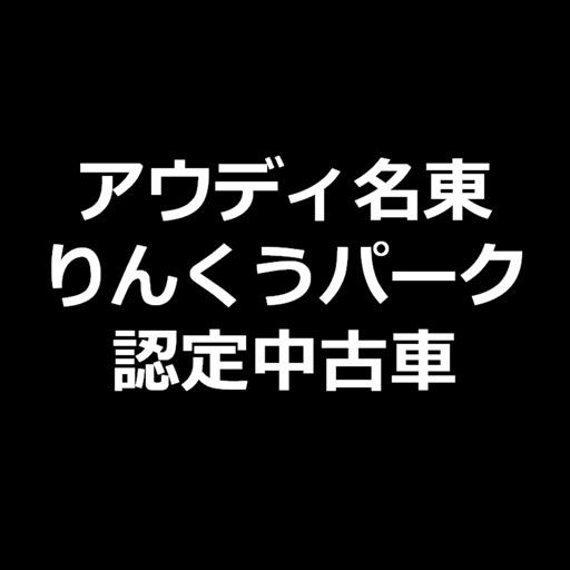 アウディ名東／りんくうパーク