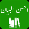 Ahsan ul Bayan | Tafseer| Urdu - Akhzar Nazir