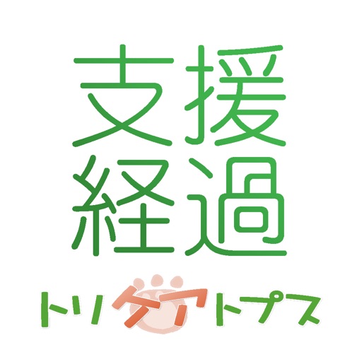 トリケアトプス介護支援経過記録