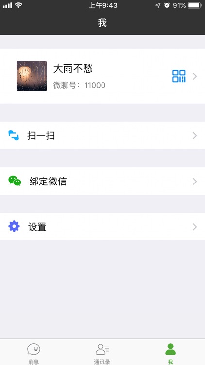 微聊app screenshot-3