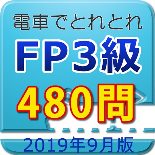 電車でとれとれFP3級 2019年9月版 icon