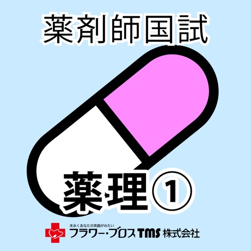 薬剤師国家試験対策問題集-薬理①-
