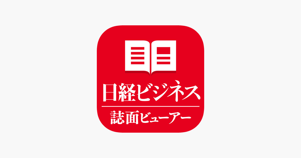 日経ビジネス誌面ビューアー On The App Store