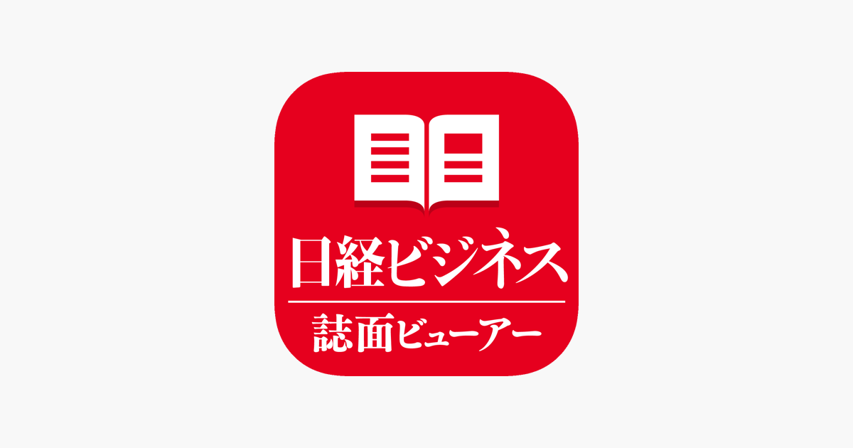 日経ビジネス誌面ビューアー をapp Storeで