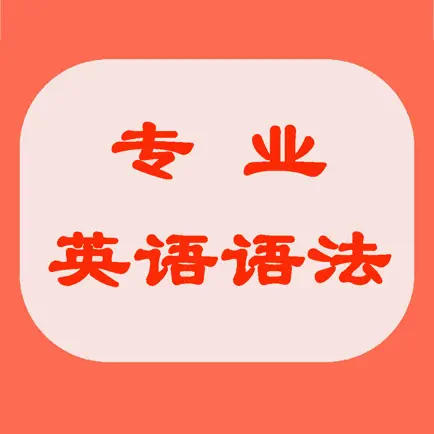 专业英语语法-最新大全+详细详解 Читы