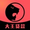 【大王贷款】信用贷款集合平台,