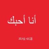 阿拉伯语翻译工具-轻享版