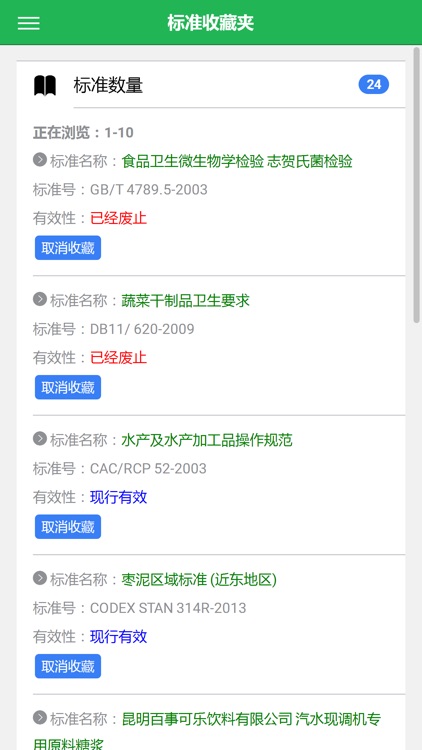 食品标准法规APP screenshot-3