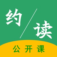 约读公开课 pour PC