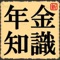 年金（ねんきん、pension、annuity）とは、毎年定期的・継続的に給付される金銭のことである。また、年金を保障する仕組み（年金制度）も指す。制度の運営手法によって、公的年金と私的年金に分類される。また個人年金は私的年金とは別に分類する場合が多い。