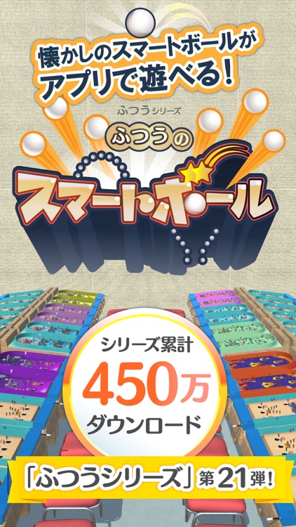 ふつうのスマートボール 人気のボールゲーム