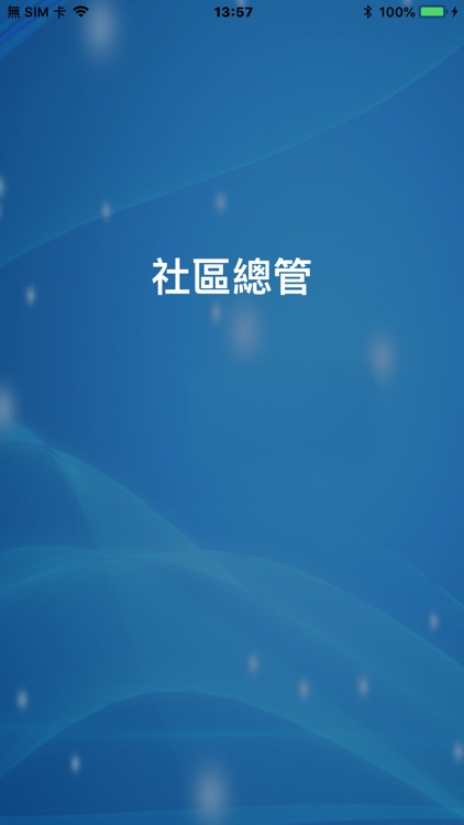 社區總管