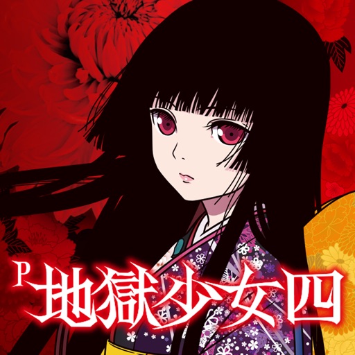 P地獄少女四