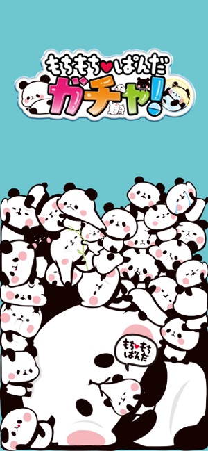 もちもちぱんだガチャガチャ をapp Storeで