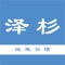 泽杉优教是中小学家教上门教学辅导平台。本平台提供一对一，一对多等高品质教育服务。配合公安机关，实时监控孩子的安全问题。关键词：家教、教育信息化，上门家教。