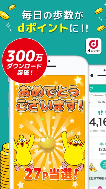 dヘルスケア -毎日の歩数をdポイントに-