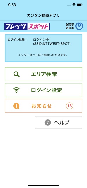 フレッツ スポット カンタン接続アプリ をapp Storeで