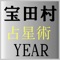 　宝田村の占星術Y E A R版は、占星する年を入力します。１９２０年から２０３０年を入力できます。